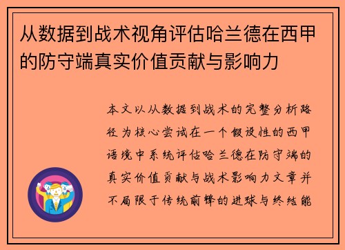 从数据到战术视角评估哈兰德在西甲的防守端真实价值贡献与影响力