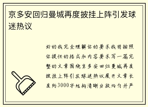 京多安回归曼城再度披挂上阵引发球迷热议