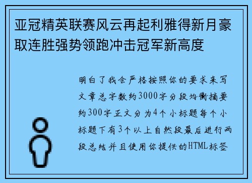亚冠精英联赛风云再起利雅得新月豪取连胜强势领跑冲击冠军新高度