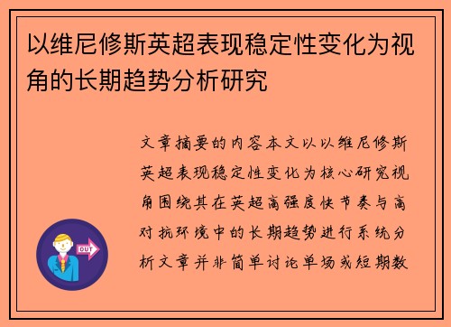 以维尼修斯英超表现稳定性变化为视角的长期趋势分析研究