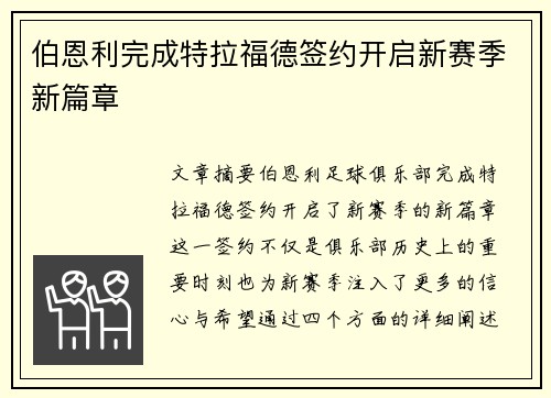 伯恩利完成特拉福德签约开启新赛季新篇章