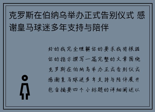克罗斯在伯纳乌举办正式告别仪式 感谢皇马球迷多年支持与陪伴