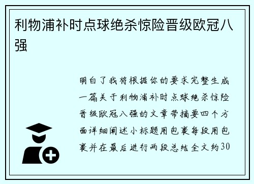 利物浦补时点球绝杀惊险晋级欧冠八强