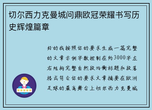 切尔西力克曼城问鼎欧冠荣耀书写历史辉煌篇章