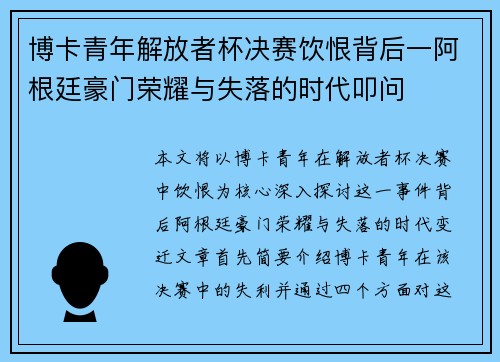 博卡青年解放者杯决赛饮恨背后一阿根廷豪门荣耀与失落的时代叩问