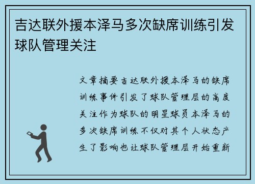吉达联外援本泽马多次缺席训练引发球队管理关注
