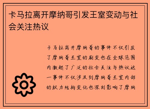 卡马拉离开摩纳哥引发王室变动与社会关注热议