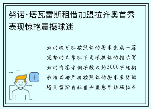 努诺·塔瓦雷斯租借加盟拉齐奥首秀表现惊艳震撼球迷