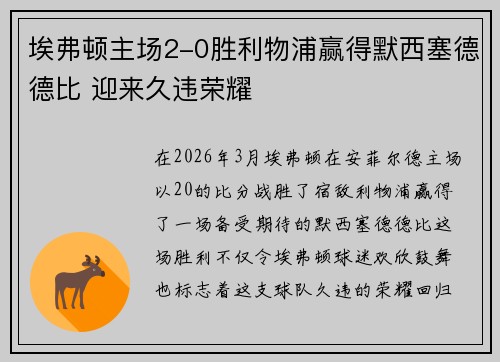 埃弗顿主场2-0胜利物浦赢得默西塞德德比 迎来久违荣耀