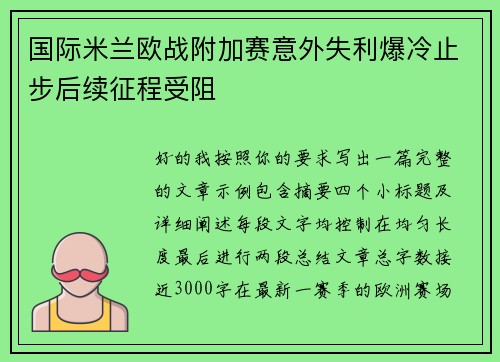 国际米兰欧战附加赛意外失利爆冷止步后续征程受阻