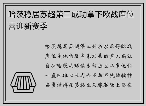 哈茨稳居苏超第三成功拿下欧战席位喜迎新赛季