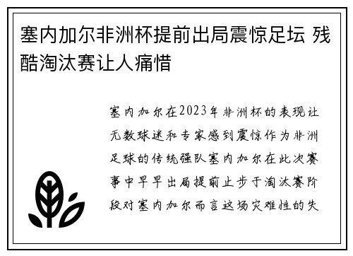塞内加尔非洲杯提前出局震惊足坛 残酷淘汰赛让人痛惜