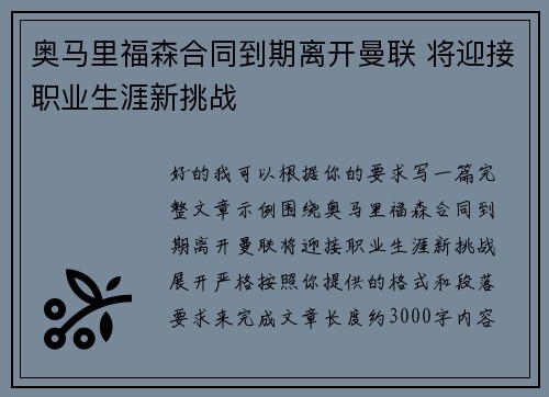 奥马里福森合同到期离开曼联 将迎接职业生涯新挑战