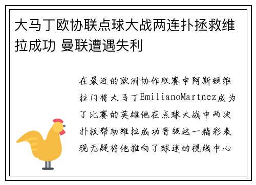 大马丁欧协联点球大战两连扑拯救维拉成功 曼联遭遇失利