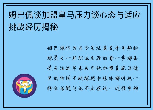 姆巴佩谈加盟皇马压力谈心态与适应挑战经历揭秘