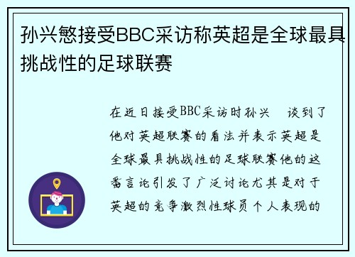 孙兴慜接受BBC采访称英超是全球最具挑战性的足球联赛