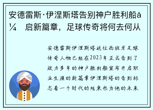 安德雷斯·伊涅斯塔告别神户胜利船开启新篇章，足球传奇将何去何从