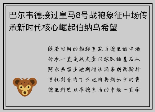 巴尔韦德接过皇马8号战袍象征中场传承新时代核心崛起伯纳乌希望