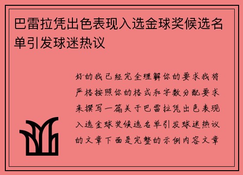巴雷拉凭出色表现入选金球奖候选名单引发球迷热议