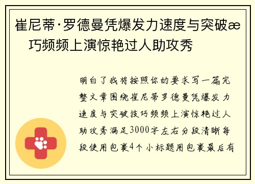 崔尼蒂·罗德曼凭爆发力速度与突破技巧频频上演惊艳过人助攻秀
