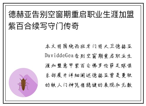 德赫亚告别空窗期重启职业生涯加盟紫百合续写守门传奇 德赫亚告别空窗期重启职业生涯加盟紫百合续写守门传奇