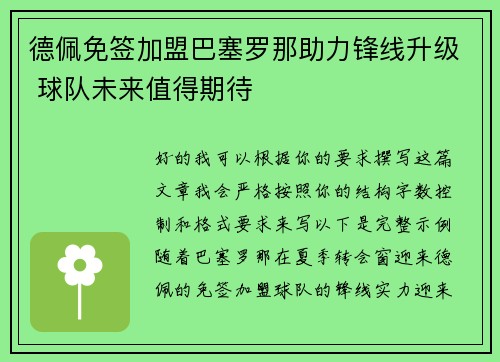德佩免签加盟巴塞罗那助力锋线升级 球队未来值得期待 德佩免签加盟巴塞罗那助力锋线升级 球队未来值得期待