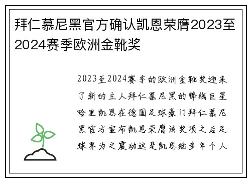 拜仁慕尼黑官方确认凯恩荣膺2023至2024赛季欧洲金靴奖 拜仁慕尼黑官方确认凯恩荣膺2023至2024赛季欧洲金靴奖