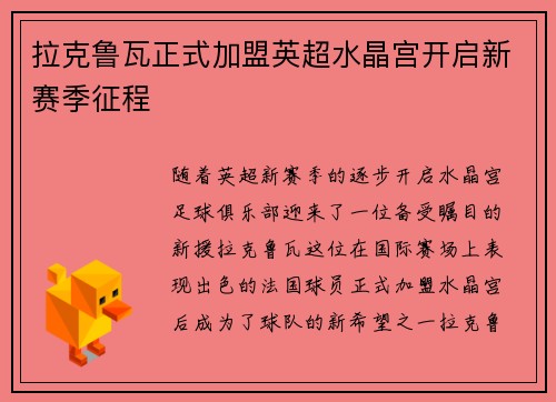 拉克鲁瓦正式加盟英超水晶宫开启新赛季征程 拉克鲁瓦正式加盟英超水晶宫开启新赛季征程