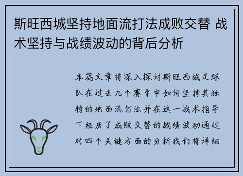 斯旺西城坚持地面流打法成败交替 战术坚持与战绩波动的背后分析 斯旺西城坚持地面流打法成败交替 战术坚持与战绩波动的背后分析