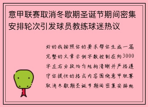 意甲联赛取消冬歇期圣诞节期间密集安排轮次引发球员教练球迷热议 意甲联赛取消冬歇期圣诞节期间密集安排轮次引发球员教练球迷热议