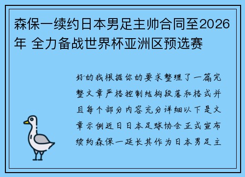 森保一续约日本男足主帅合同至2026年 全力备战世界杯亚洲区预选赛