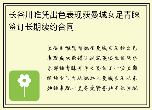 长谷川唯凭出色表现获曼城女足青睐签订长期续约合同 长谷川唯凭出色表现获曼城女足青睐签订长期续约合同
