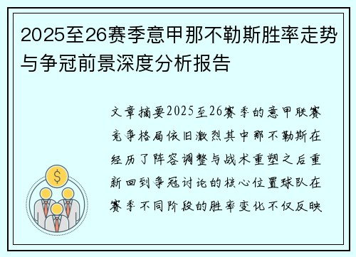 2025至26赛季意甲那不勒斯胜率走势与争冠前景深度分析报告 2025至26赛季意甲那不勒斯胜率走势与争冠前景深度分析报告