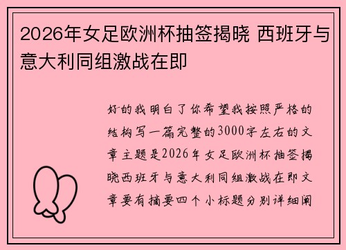 2026年女足欧洲杯抽签揭晓 西班牙与意大利同组激战在即