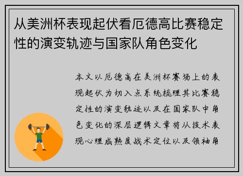 从美洲杯表现起伏看厄德高比赛稳定性的演变轨迹与国家队角色变化