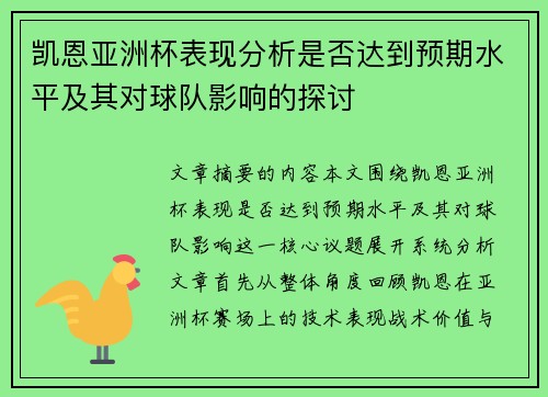 凯恩亚洲杯表现分析是否达到预期水平及其对球队影响的探讨 凯恩亚洲杯表现分析是否达到预期水平及其对球队影响的探讨