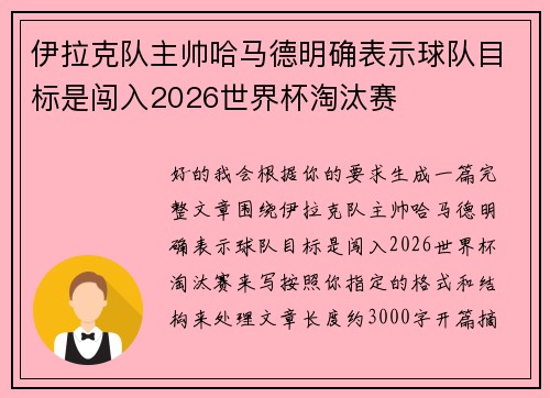 伊拉克队主帅哈马德明确表示球队目标是闯入2026世界杯淘汰赛