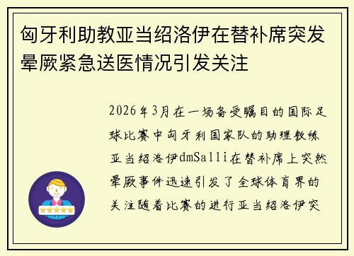 匈牙利助教亚当绍洛伊在替补席突发晕厥紧急送医情况引发关注