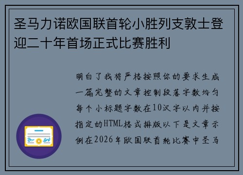圣马力诺欧国联首轮小胜列支敦士登迎二十年首场正式比赛胜利 圣马力诺欧国联首轮小胜列支敦士登迎二十年首场正式比赛胜利