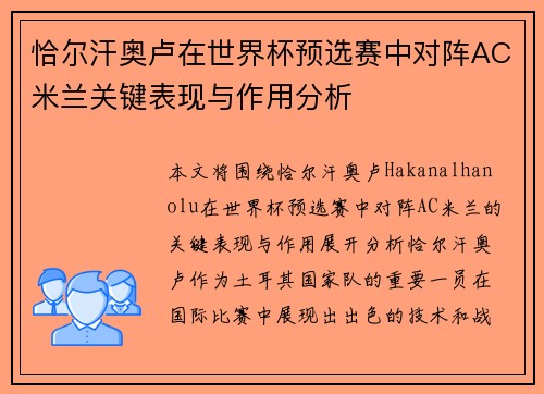 恰尔汗奥卢在世界杯预选赛中对阵AC米兰关键表现与作用分析