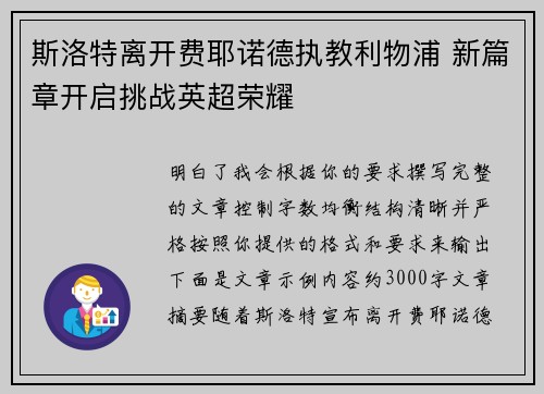 斯洛特离开费耶诺德执教利物浦 新篇章开启挑战英超荣耀 斯洛特离开费耶诺德执教利物浦 新篇章开启挑战英超荣耀