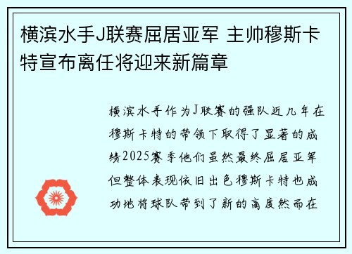 横滨水手J联赛屈居亚军 主帅穆斯卡特宣布离任将迎来新篇章