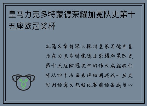 皇马力克多特蒙德荣耀加冕队史第十五座欧冠奖杯 皇马力克多特蒙德荣耀加冕队史第十五座欧冠奖杯