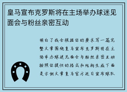 皇马宣布克罗斯将在主场举办球迷见面会与粉丝亲密互动 皇马宣布克罗斯将在主场举办球迷见面会与粉丝亲密互动