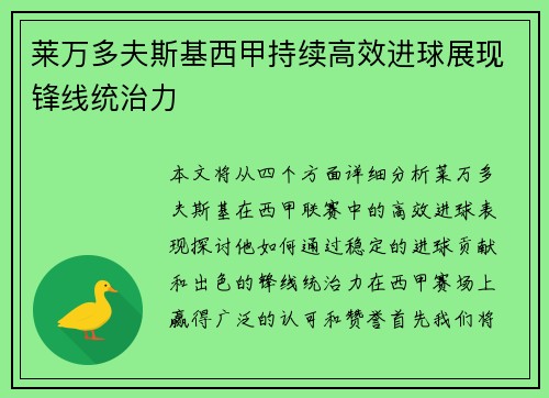 莱万多夫斯基西甲持续高效进球展现锋线统治力 莱万多夫斯基西甲持续高效进球展现锋线统治力