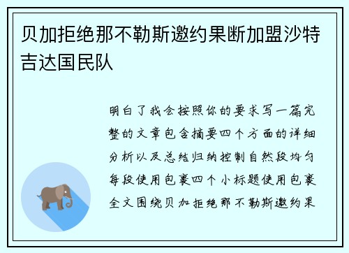 贝加拒绝那不勒斯邀约果断加盟沙特吉达国民队 贝加拒绝那不勒斯邀约果断加盟沙特吉达国民队