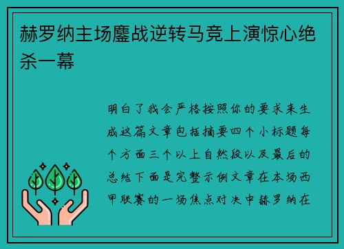 赫罗纳主场鏖战逆转马竞上演惊心绝杀一幕 赫罗纳主场鏖战逆转马竞上演惊心绝杀一幕