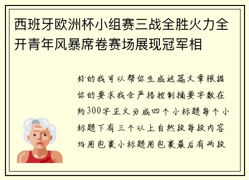 西班牙欧洲杯小组赛三战全胜火力全开青年风暴席卷赛场展现冠军相 西班牙欧洲杯小组赛三战全胜火力全开青年风暴席卷赛场展现冠军相