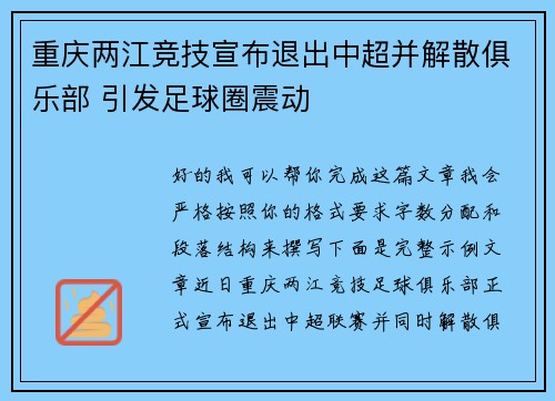 重庆两江竞技宣布退出中超并解散俱乐部 引发足球圈震动