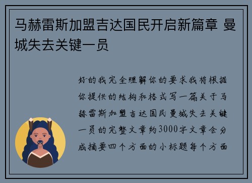 马赫雷斯加盟吉达国民开启新篇章 曼城失去关键一员 马赫雷斯加盟吉达国民开启新篇章 曼城失去关键一员
